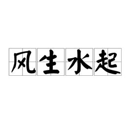 風生水起的意思|風生水起[漢語成語]:風生水起，漢語成語，拼音是fēng shēng s